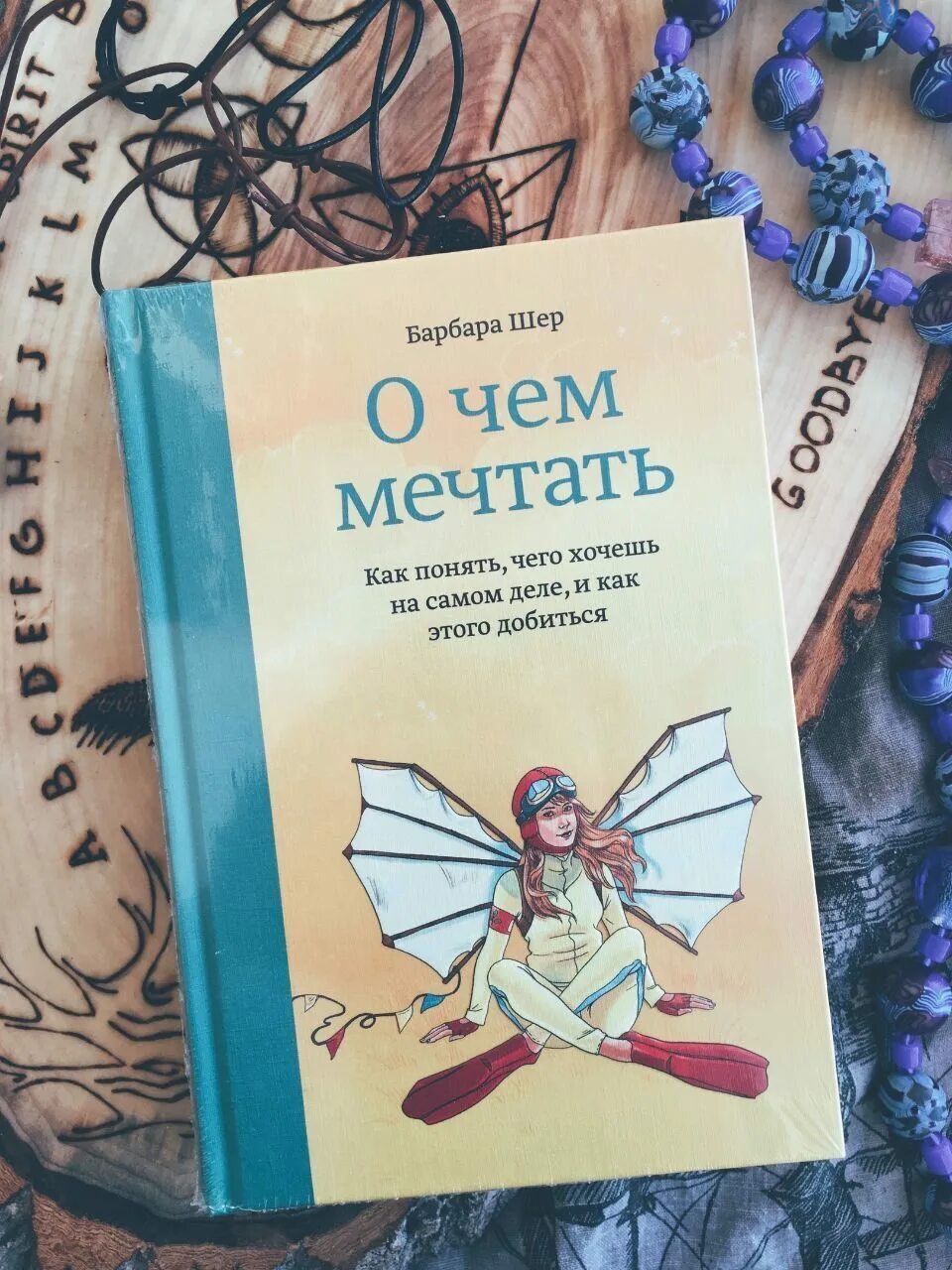 О чем мечтают другие люди. О чем мечтать. О чем мечтать как понять чего хочешь. О чём мечтать книга.