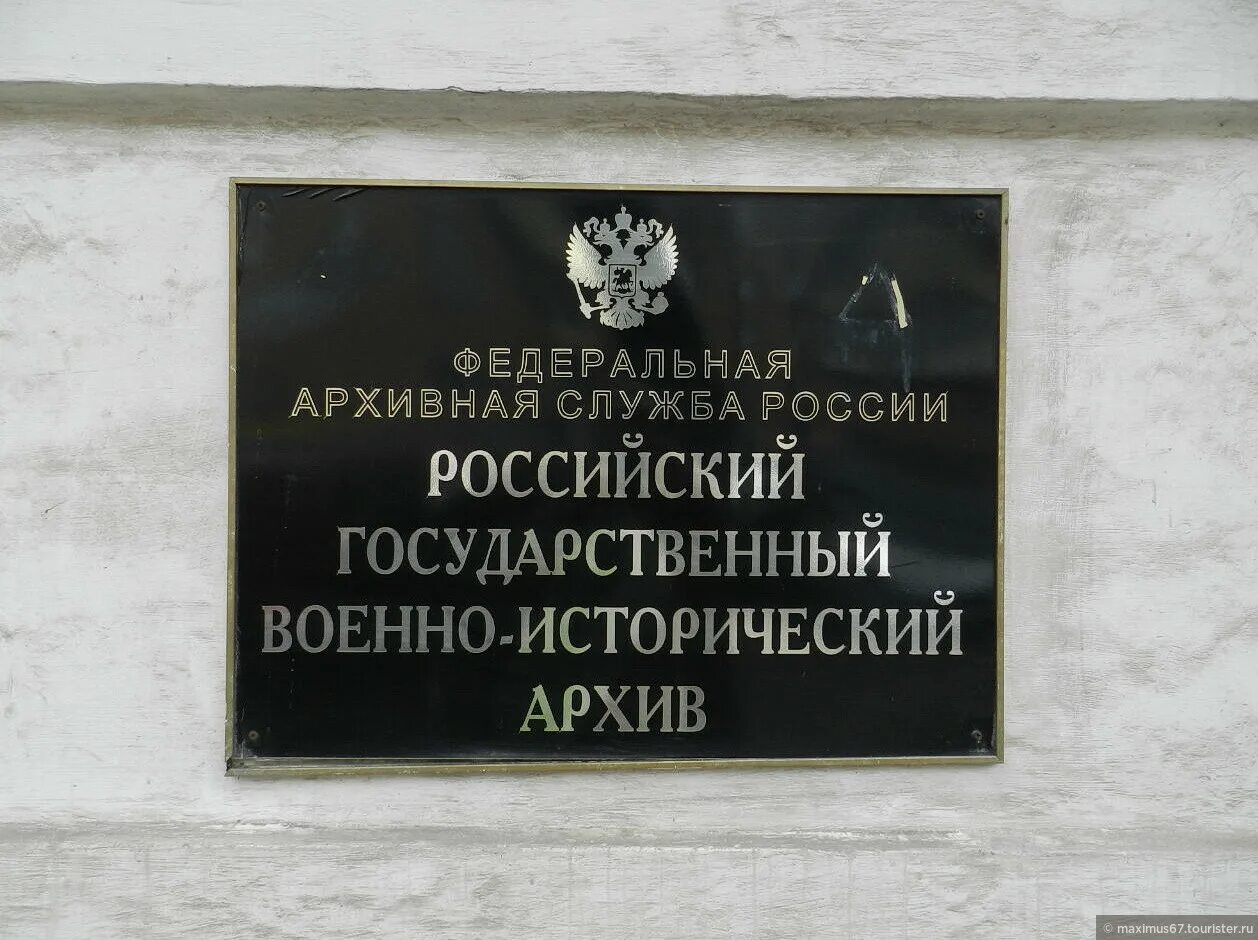 Московский архив телефон. Российский государственный военно-исторический архив Москва. Российский государственный военно-исторический архив (РГВИА). Лефортовский архив. Лефортовский Петровский дворец 1697-1699 д.в Аксамитов.