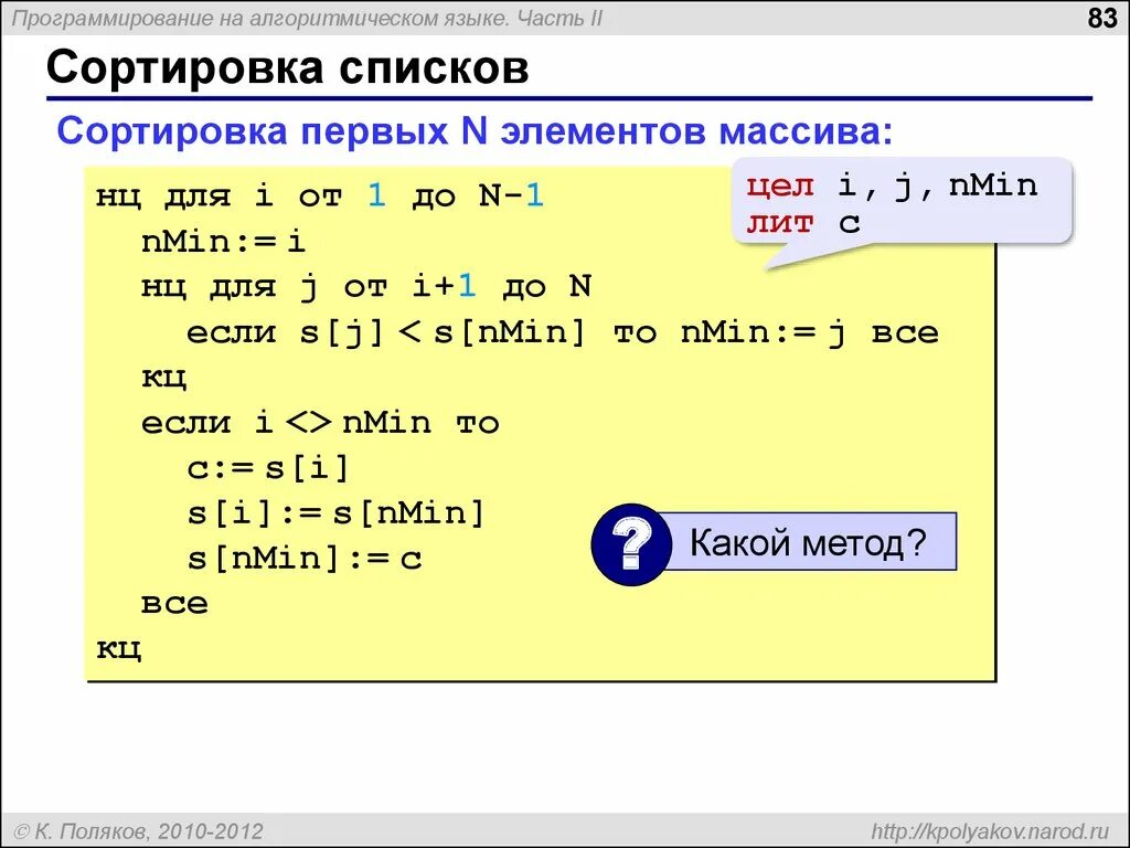 В массиве k n всего элементов. Сортировка списка. НЦ В алгоритмическом языке. Поляков сортировка массивов c++. НЦ для i от 1 до 3.