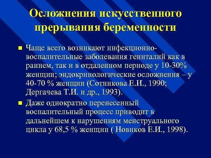 Последствия искусственного прерывания беременности. Последствия искусственного прерывания беременности кратко. Осложнения после искусственного прерывания беременности. Опасность искусственного прерывания беременности.. Осложнения после прерывания беременности