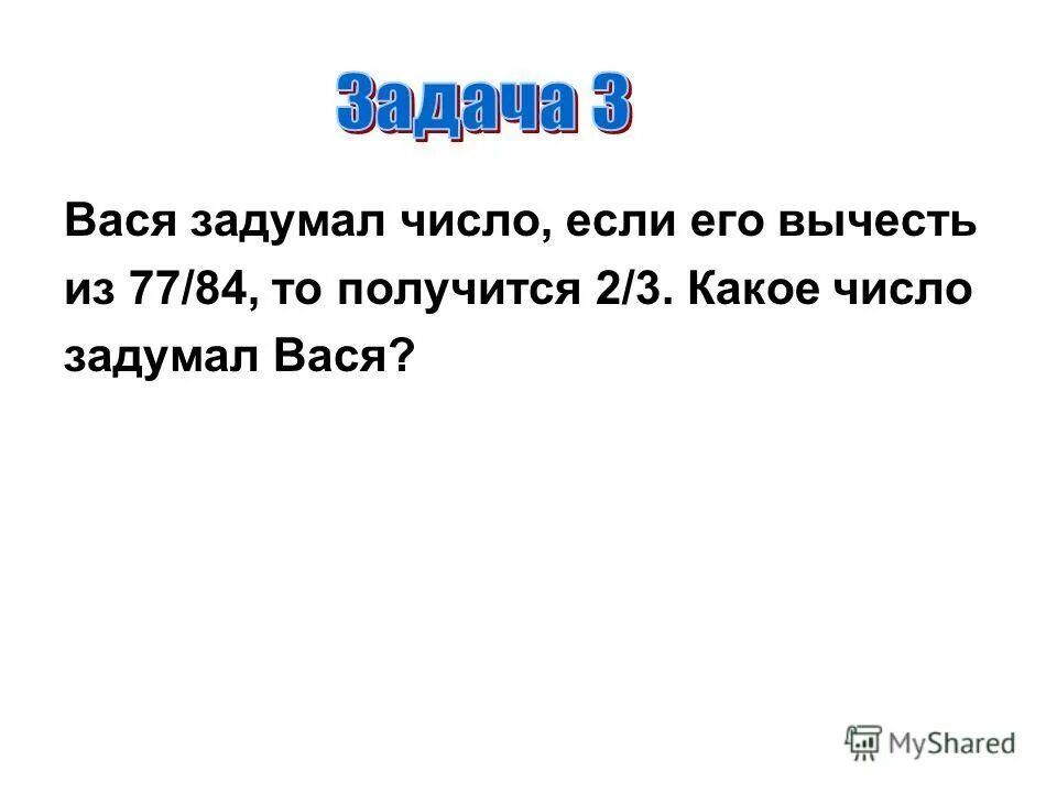 Задумали число из 188 вычли