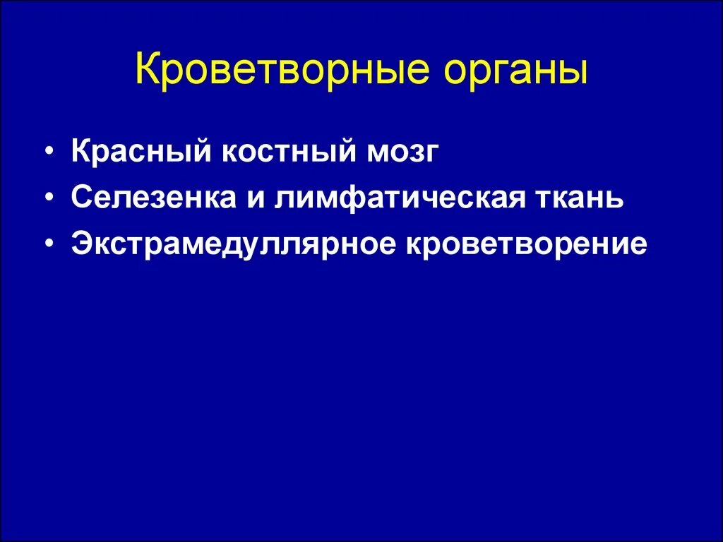 Кроветворные органы. Кроветворные органы животных. Периферические кроветворные органы. Функции кроветворных органов.