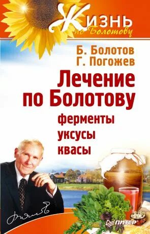 Умное здоровье по болотову. Болотов книги. Болотов ферменты. Травник академика болотова. Питание по болотову погожев погожева.
