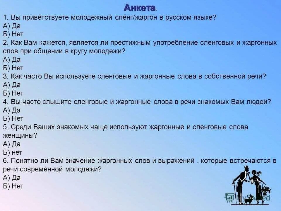 Анкета на тему молодежный сленг. Анкеты на тему сленг молодежи. Анкетирование на тему молодежный сленг. Анкета про молодежный слен. Что значит 52 у молодежи