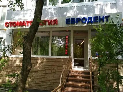 Евро дент ул физкультурников 5