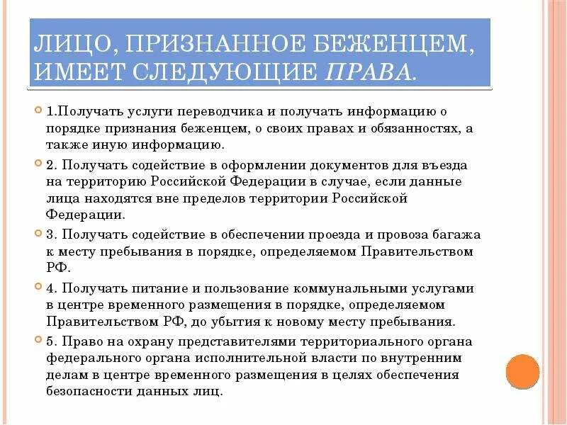 Лицо признанное беженцем, имеет право:. Правовой статус беженцев. Порядок признания беженцем. Порядок получения статуса беженца. Статус переселенцев в россии