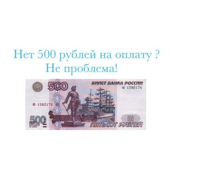 О четырехстах городах с пятиста рублями. 500 Рублей. Нет пятисот рублей. Деньги 500 рублей распечатать. Нет семисот рублей.