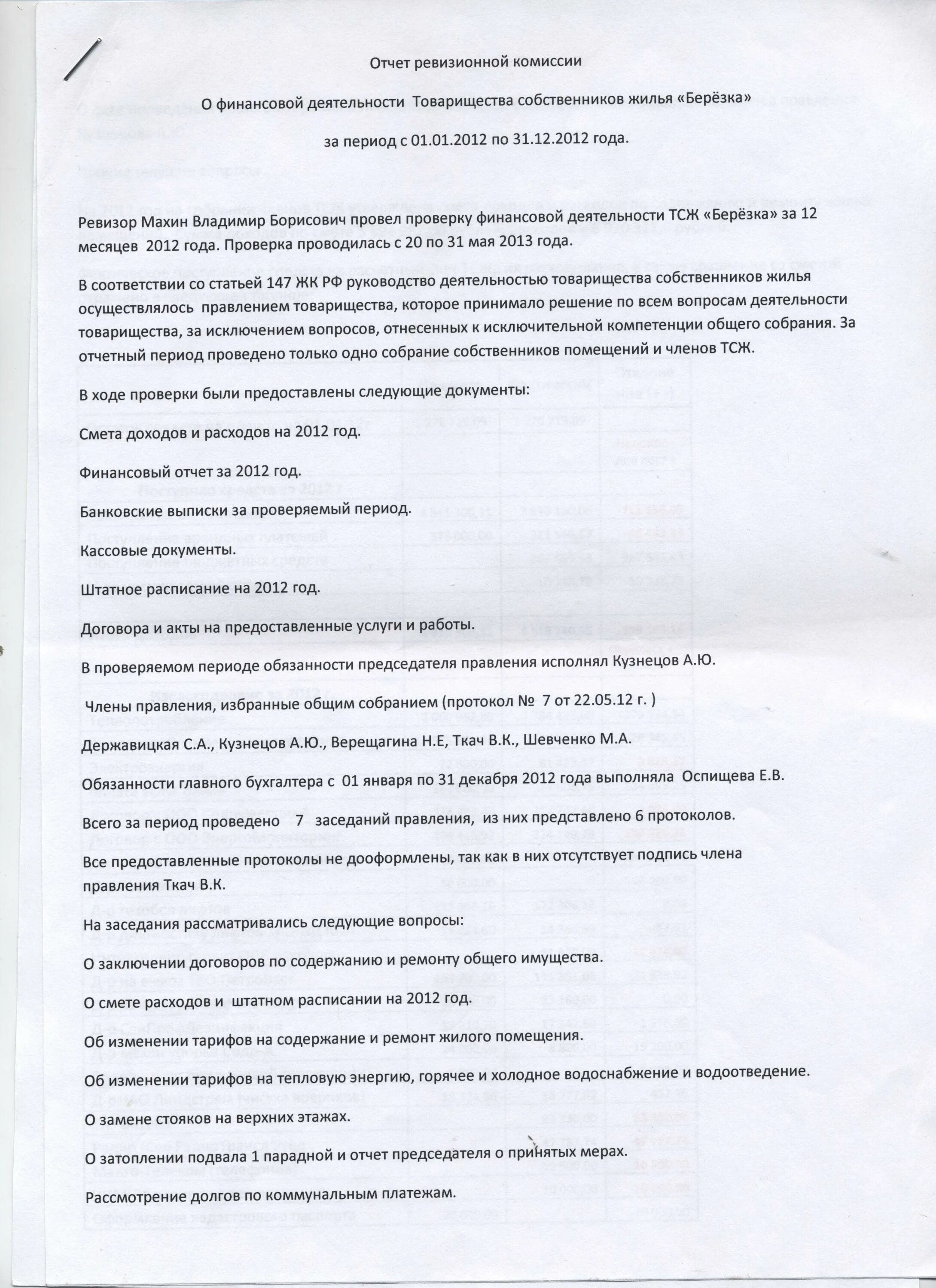 Отчет ревизионной комиссии образец. Отчет ревизионной комиссии. Заключение ревизионной комиссии. Ревизия отчет. Отчёт ревизионной комиссии за год.