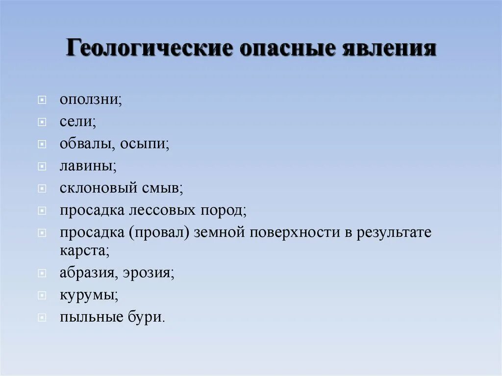 К геологическому опасному явлению относится