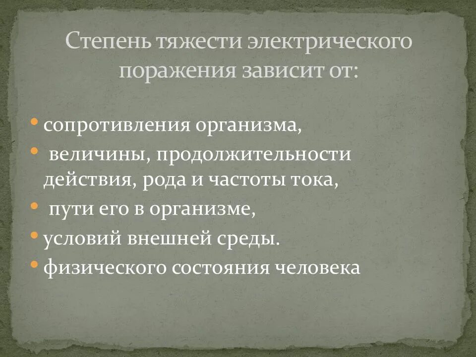 От чего зависит тяжесть поражения. Степень тяжести электротравмы зависит. Степени тяжести поражения электрическим током. Степень поражения электротоком зависит от. Тяжесть поражения электрическим током.