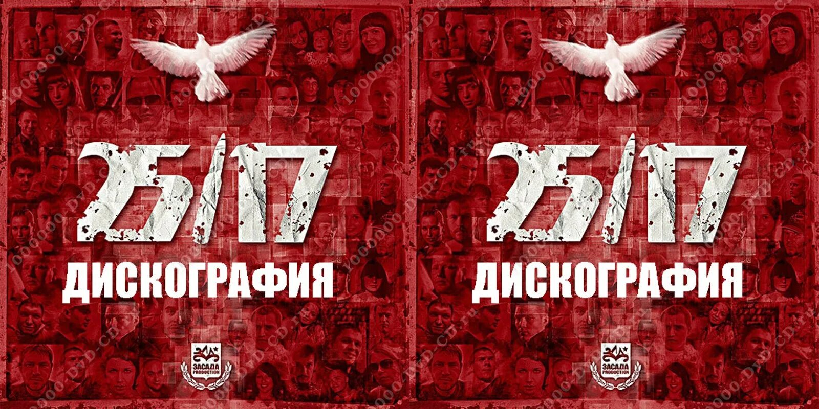 25 17 карта. 25/17 Дискография. 25 17 Только для своих. Неизбывность 25/17. 25/17 Логотип.