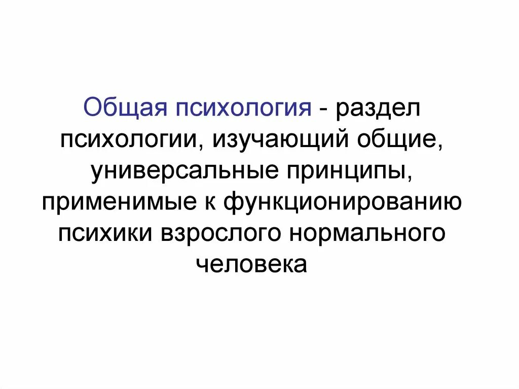 Психология общего образования. Общая психология изучает. Общая психология определение. Общая психология это наука. Общая психология изучает это в психологии.