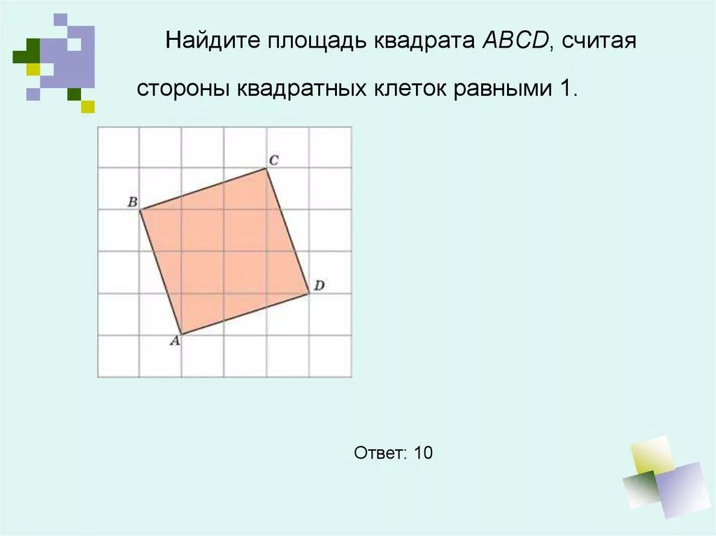 Площади квадратов на клетчатой бумаге. Площадь по квадратикам. Найдите площадь квадрата. Площадь квадрата на клетчатой бумаге. Площадь квадрата по клеткам.