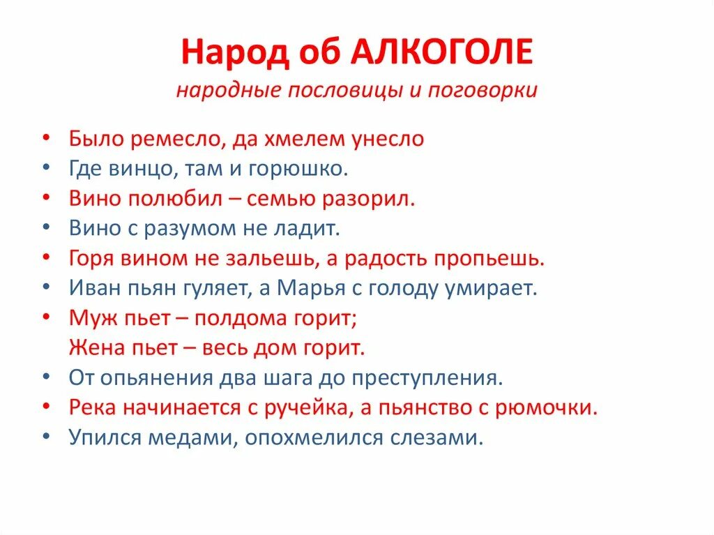 Поговорки про алкоголь. Пословицы про пьянство. Пословицы про алкоголь. Мед поговорки пословицы