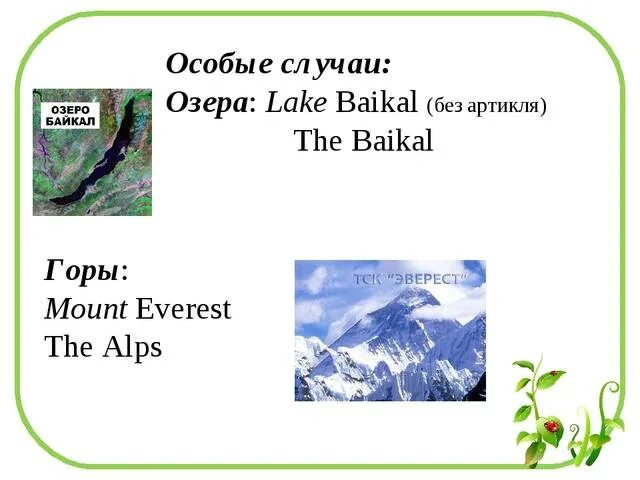 Реки озера на английском. Baikal Lake артикль. Lake Baikal с артиклем или без. Озера без артикля the. Артикли с названиями озер.