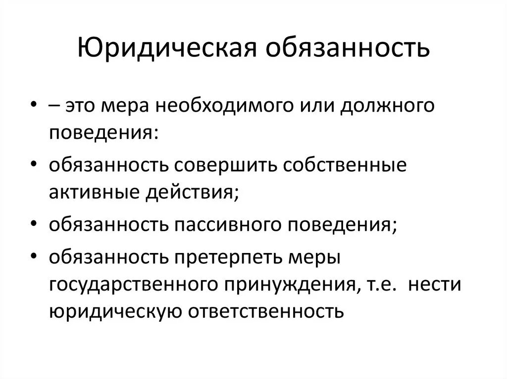 Обязанность активного поведения. Юридическая обязанность это. Юр обязанность это. Юридические обязанности понятие. Виды юридических обязанностей.