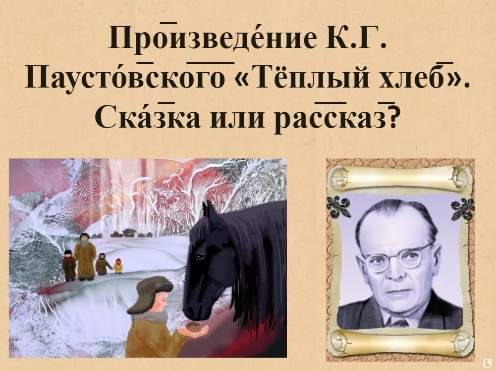 Сказка к.г. Паустовского "теплый хлеб". Произведение Паустовского теплый хлеб. К.Г. Паустовский «теплый хлеб» фольклор. Паустовский теплых лет