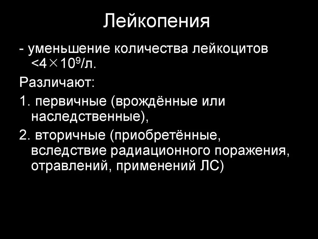 основные клинические проявления лейкопения. лейкопения проявления. лейкопения при вирусном гепатите. лейкопения что. лейкопения причины.