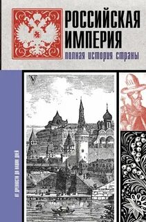 Полная история руси