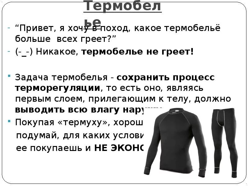 Суть термобелья. Термобелье текста. Одежда с терморегуляцией. Термобельё из чего. Термобелье какое есть.