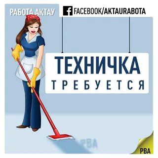 Трудоустройство уборщица