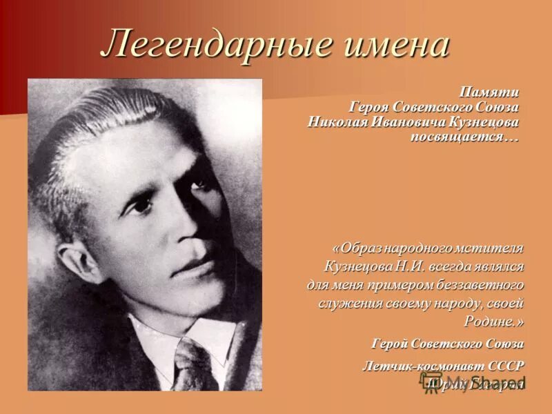 Именем какой легендарной. Легендарные имена. Легендарные клички. Самое легендарное имя.