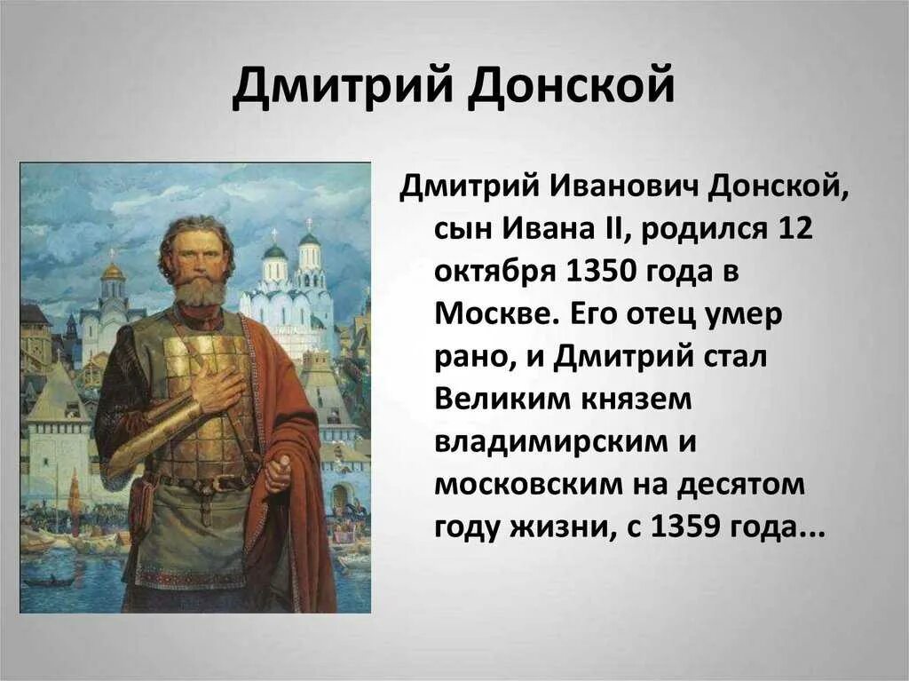 Сообщение о дмитрии донском 4 класс. Рассказ про дмитрия донского. рассказ о дмитрии донском 4 класс.