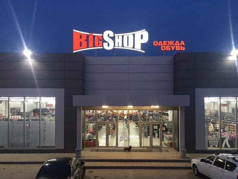 One big shop. Магазин Биг шоп Краснодар. Биг шоп Волгодонск магазин. Магазин Биг шоп Пятигорск. Магазин Биг шоп Симферополь.