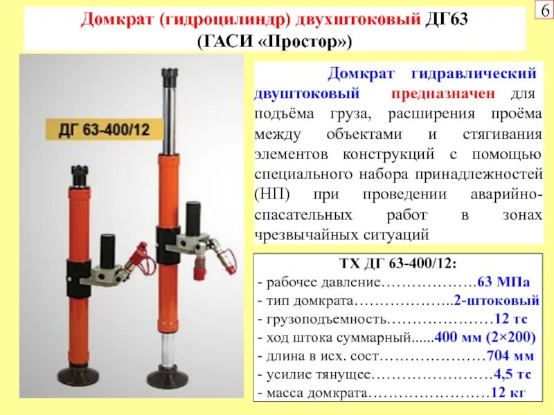 Работа с гидравлическим аварийно спасательным инструментом. Домкрат гидравлический одноштоковый (дг 63-320/12). домкраты гидравлические двухштоковые дг 63. ттх гидравлического аварийно-спасательного инструмента. ттх переносной автомобильный электрический гидравлический домкрат.