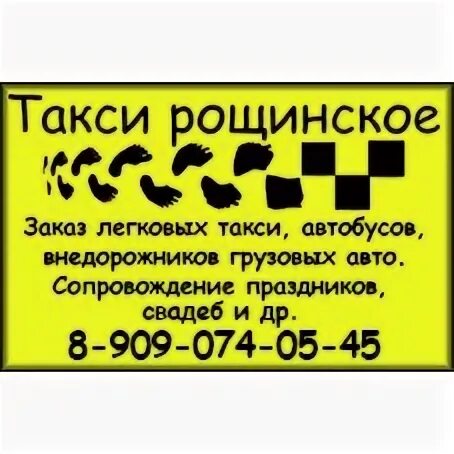 Рощинский такси. Такси Рощино. Номер такси Самарская область. Номер такси в Рощино.