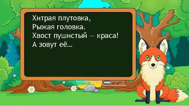 Плутовка проверочное. Хитрая плутовка рыжая головка хвост пушистый краса а зовут её. хитрая плутовка. загадки хитрая плутовка рыжая головка хвост пушистый краса а зовут её. плутовка это для детей 1 класс.