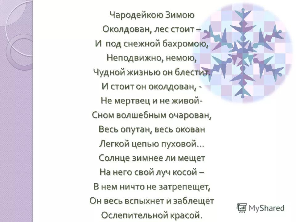тютчев лес околдован. чародейкою весною. чародейкою зимою околдован тютчев. чудной жизнью он блестит. стихи про зиму.