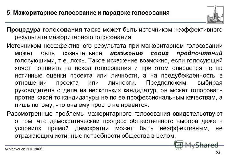 Парадокс голосования пример. Парадокс голосования. Какой парадокс голосования можно описать. Какой парадокс голосования можно описать. Парадокс голосования объясняется:.