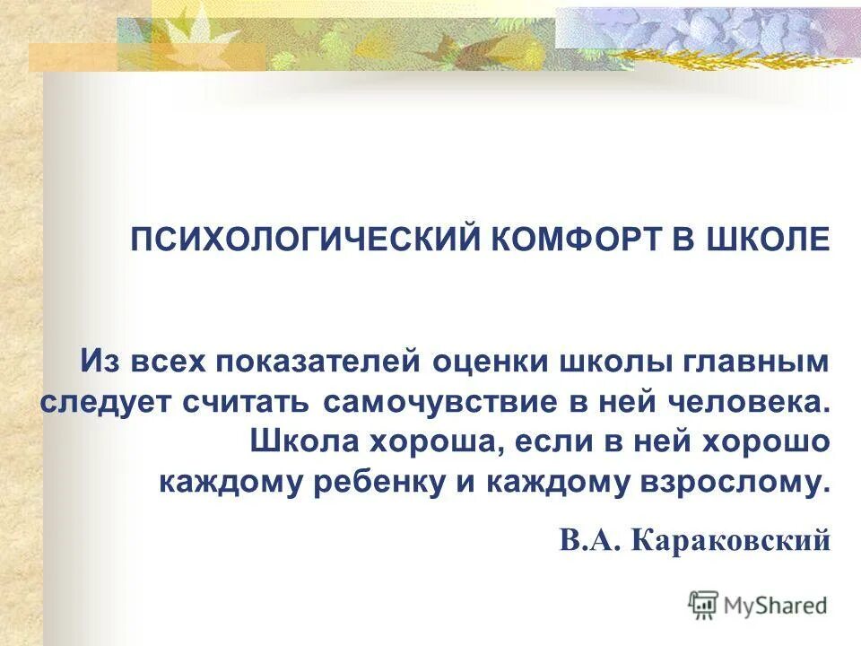 Психологический комфорт в школе. Психологический комфорт. Комфортность в школе. Психологический комфорт на уроке. Психологическая комфортность.