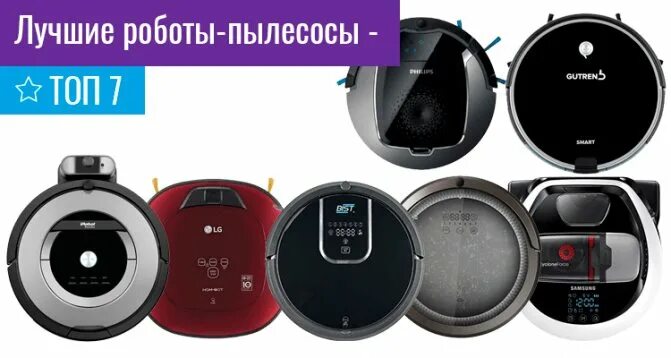 Робот пылесос топ рейтинг. Рейтинг роботов-пылесосов 2025. робот-пылесос рейтинг лучших бюджетных.