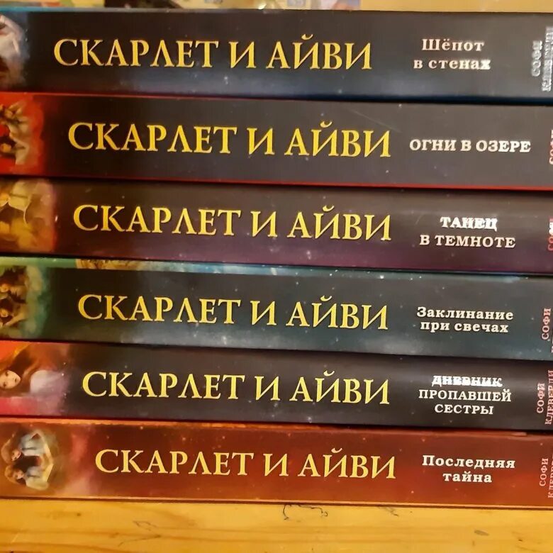 Скарлет и айви. Скарлет и айви книги. все части скарлетт и айви. книги скарлетт и айви по порядку.