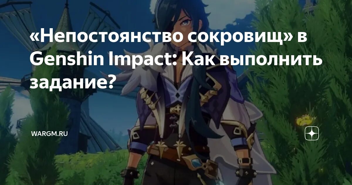 Геншин Импакт задание непостоянство сокровищ. Непостоянные сокровища. Квест непостоянство сокровищ. Импакт непостоянство сокровищ