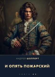 И опять пожарский 4 аудиокнига