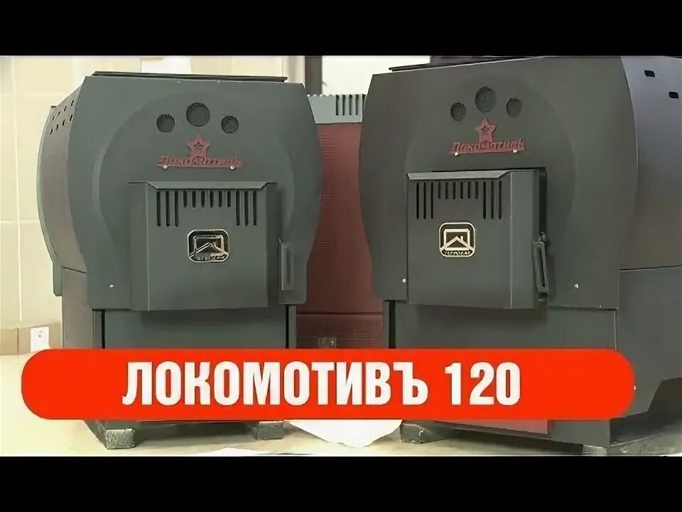 Печь теплодар локомотивъ-120. Теплодар печь локомотив. Печь отопительная теплодар локомотивъ-200. Печи теплодар локомотив. Теплодар локомотивъ-120.