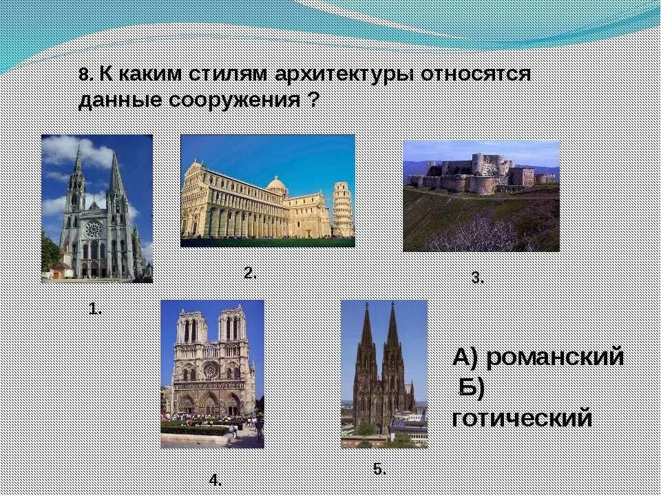 Слова относящиеся к архитектуре. Архитектурные стили в архитектуре. Стили в архитектуре с примерами. Архитектурные стили изо. Архитектурные стили 7 класс.