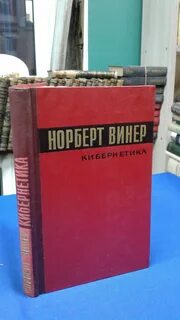 Автор книги кибернетика