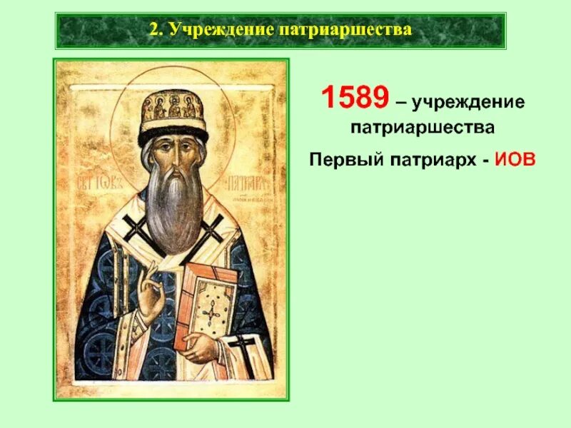 Учреждение патриаршества в россии 1589 г. 1589 Патриаршество Иов. Патриарх Иов 1589. 1589 Год учреждение патриаршества. Годунов и Патриарх Иов.