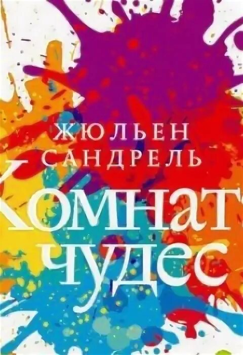 Сандрель жюльен. Комната чудес книга. Комната чудес книга. Ж. Комната чудес книга.