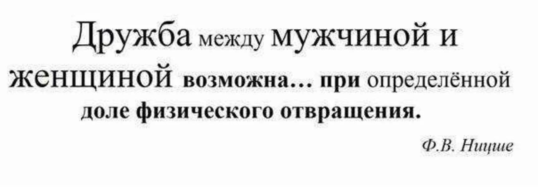 Может быть дружба между женщиной и женщиной. Дружба между мужчиной и женщиной. Дружба седлу мужчиной и женщиной. Возможна ли Дружба между мужчиной и женщиной. Дружбы между мужчиной и женщиной не существует.