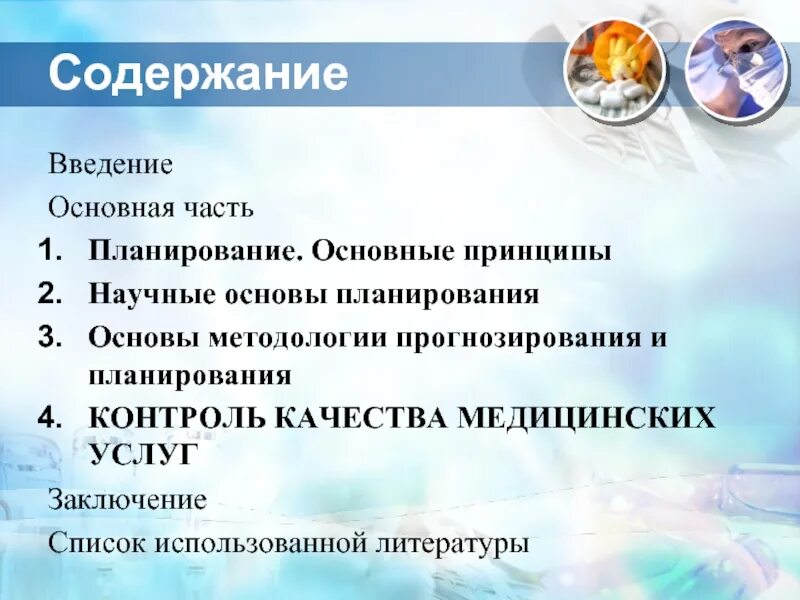 Контроль качества медицинских услуг. Научные основы прогнозирования. Методологические принципы прогнозирования.. Методологические принципы прогнозирования и планирования. Введение основная часть.