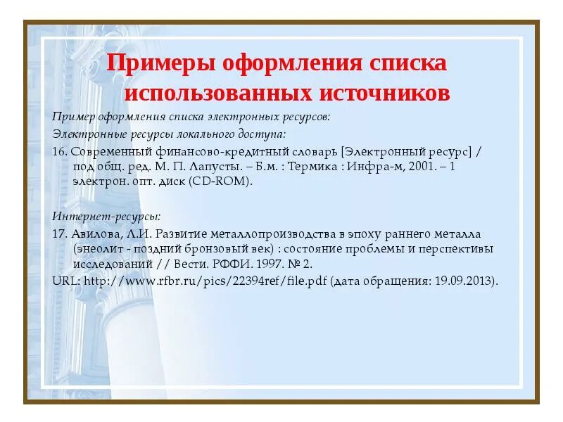 Использованных источников и интернет ресурсов. Оформление списка использованных источников электронный и ресурсы. пример списка использованных источников электронного. пример оформления списка использованных электронных источников. пример оформления электронного ресурса.