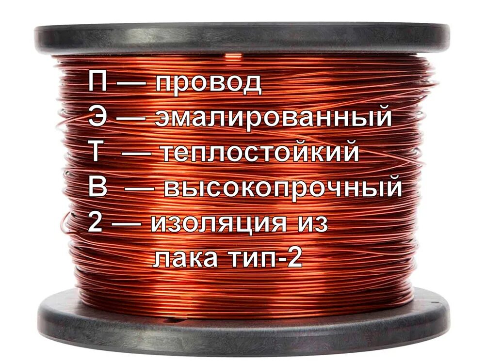 Провод пэтв 2 1. Провода обмоточные эмалированные пэтв-2 1,40. провод пэтв-2 расшифровка. эмаль провод медный пэтв-2. эмальпровод пэтв-2 1,56.