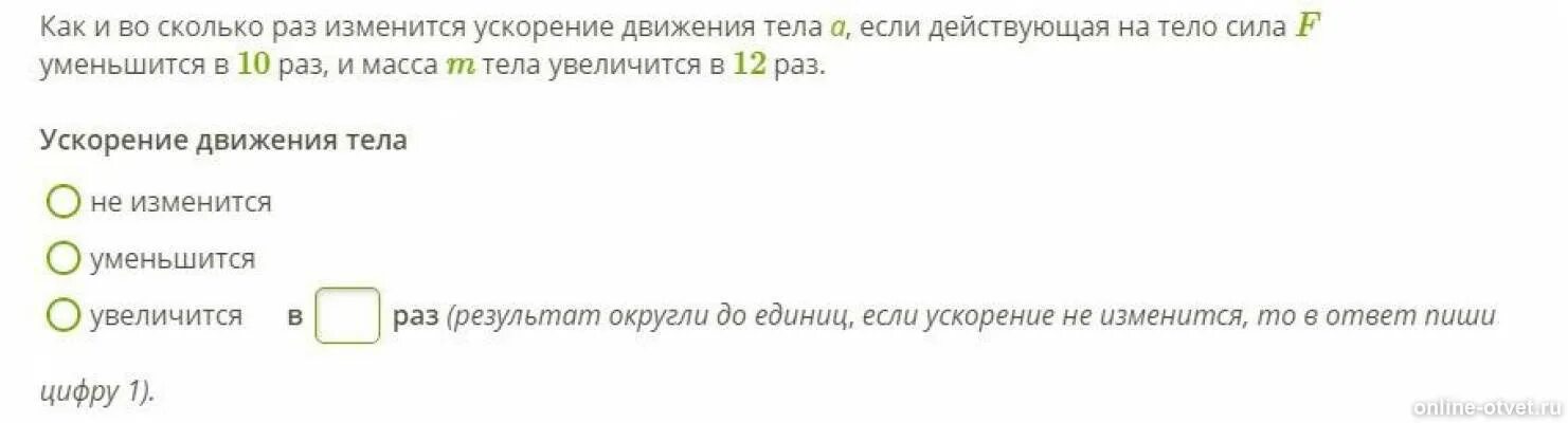 Как и во сколько раз изменится ускорение движения тела. Как изменится ускорение если сила и масса увеличится. F уменьшится m увеличится. Сила f уменьшается в 8 раз m тело увеличено в 14. Во сколько раз изменилась полная