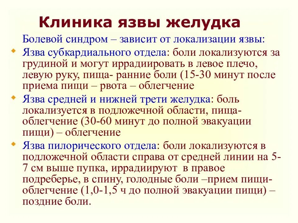 Боли после язвы желудка. Характеристика боли при язве желудка. Язвенная болезнь желудка локализация боли. Локализация боли при язвенной болезни. Локализация боли при язве желудка.