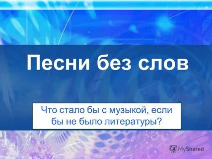 Песня была без слов